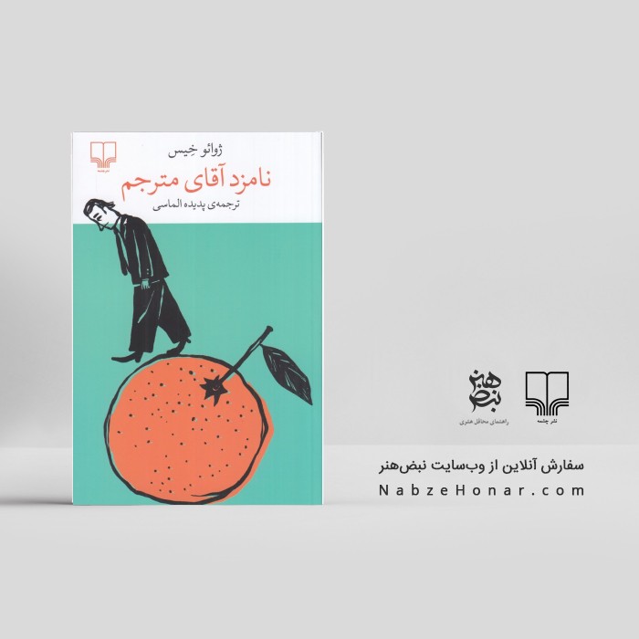نامزد آقای مترجم