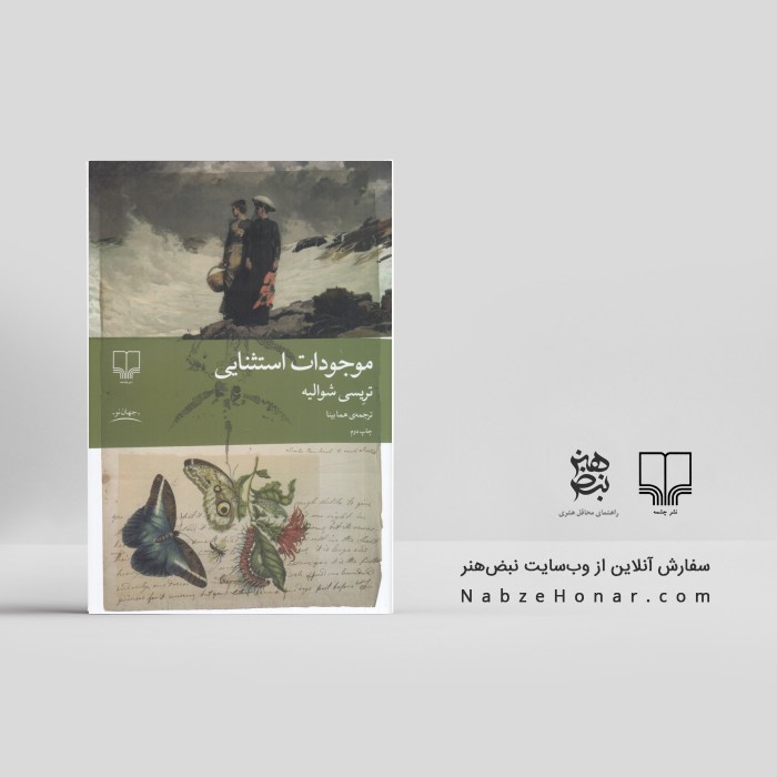 موجودات استثنایی