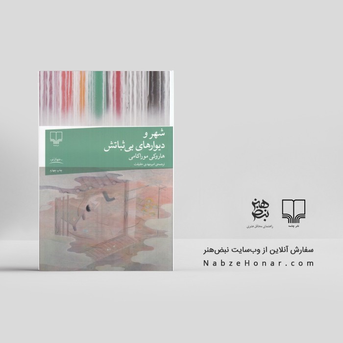 شهر و دیوارهای بی‌ثباتش