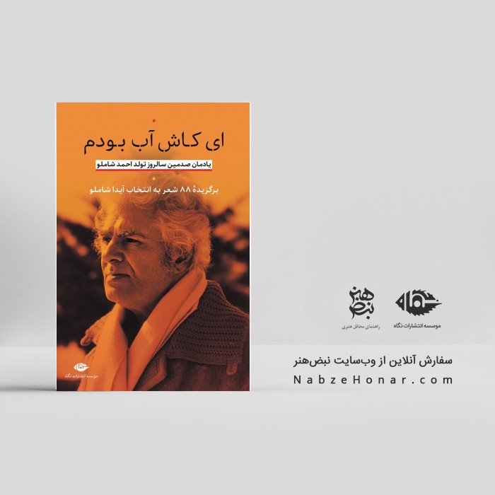 ای کاش آب بودم