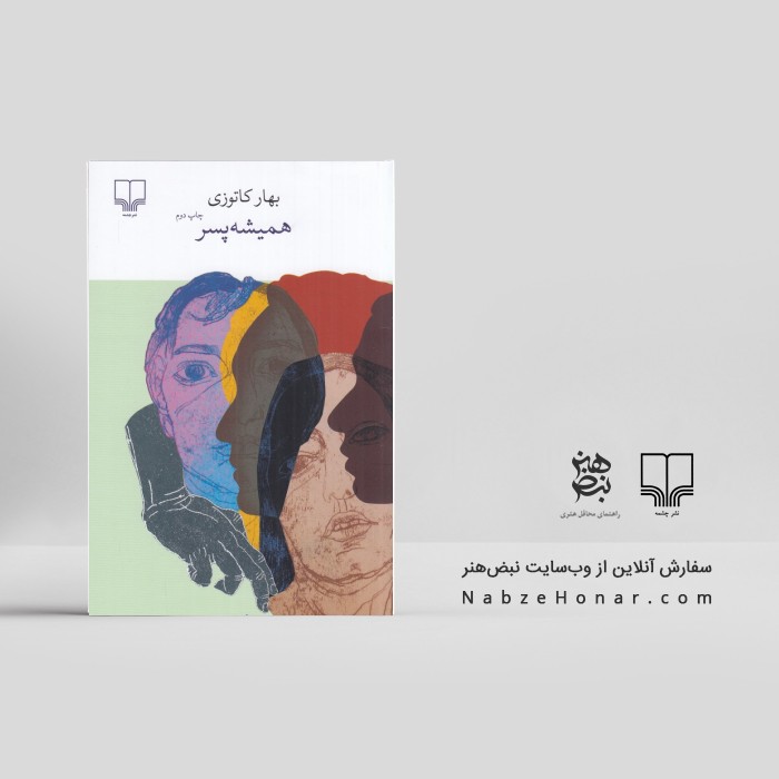 همیشه پسر