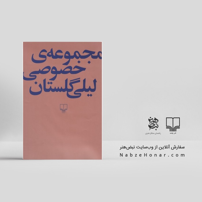مجموعه‌ی خصوصی لیلی گلستان
