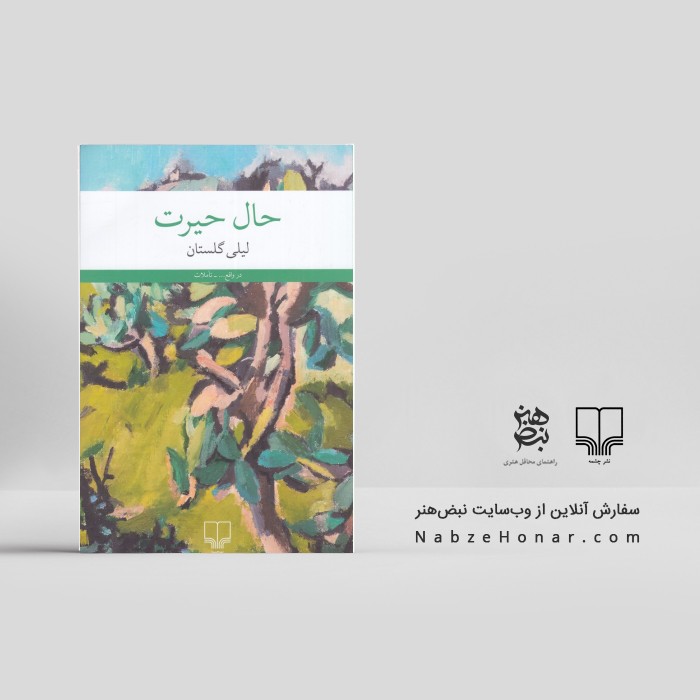 حال حیرت