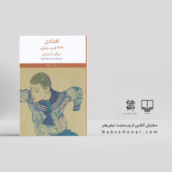 افتادن: ۴۲۴ قدم خاطره