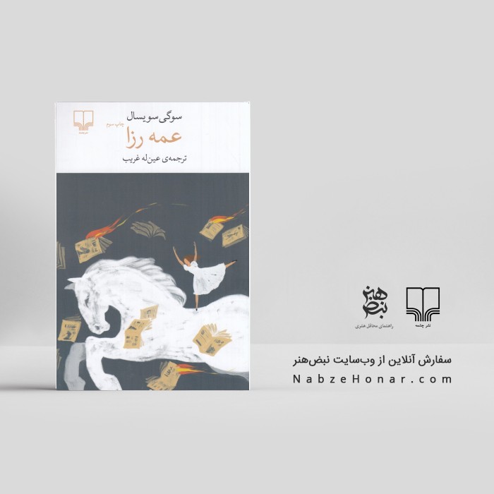 عمه رزا