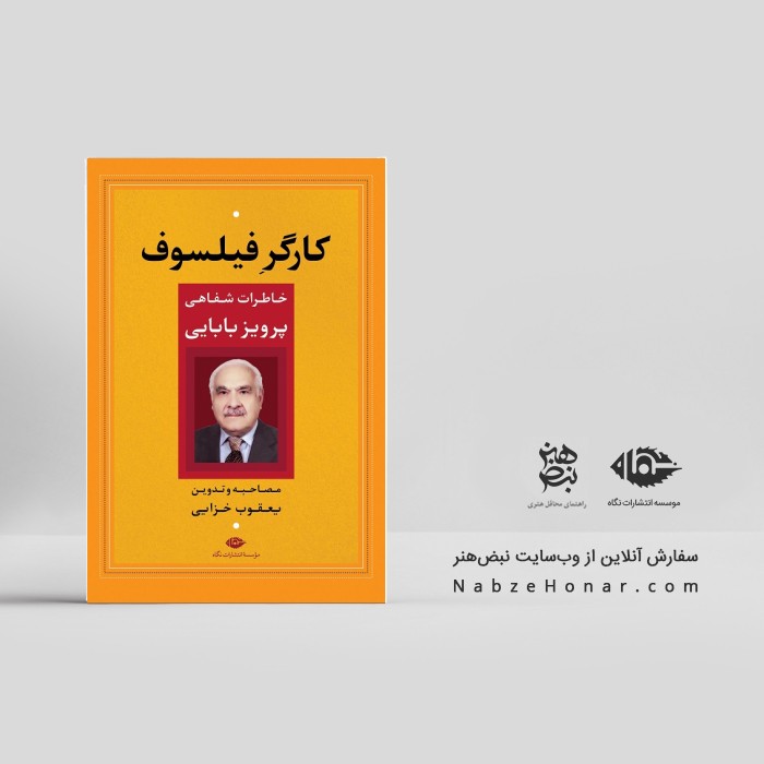 کارگر فیلسوف: خاطرات شفاهی پرویز بابایی