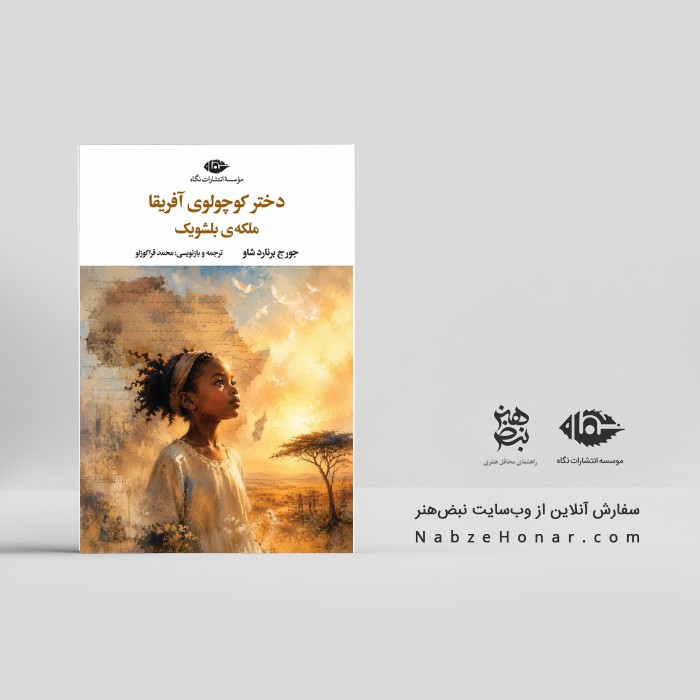 دختر کوچولوی آفریقا – ملکه‌ی بلشویک