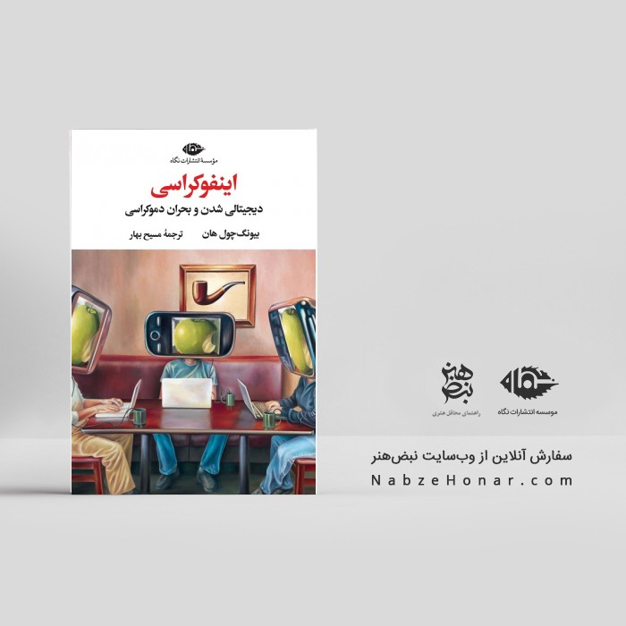 اینفوکراسی