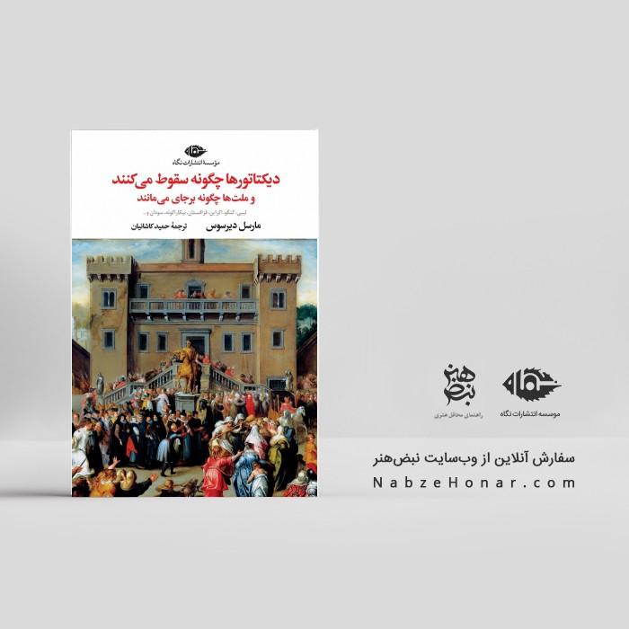 دیکتاتورها چگونه سقوط می‌کنند و ملت‌ها چگونه بر جای می‌مانند