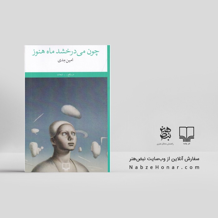 چون می‌درخشد ماه هنوز