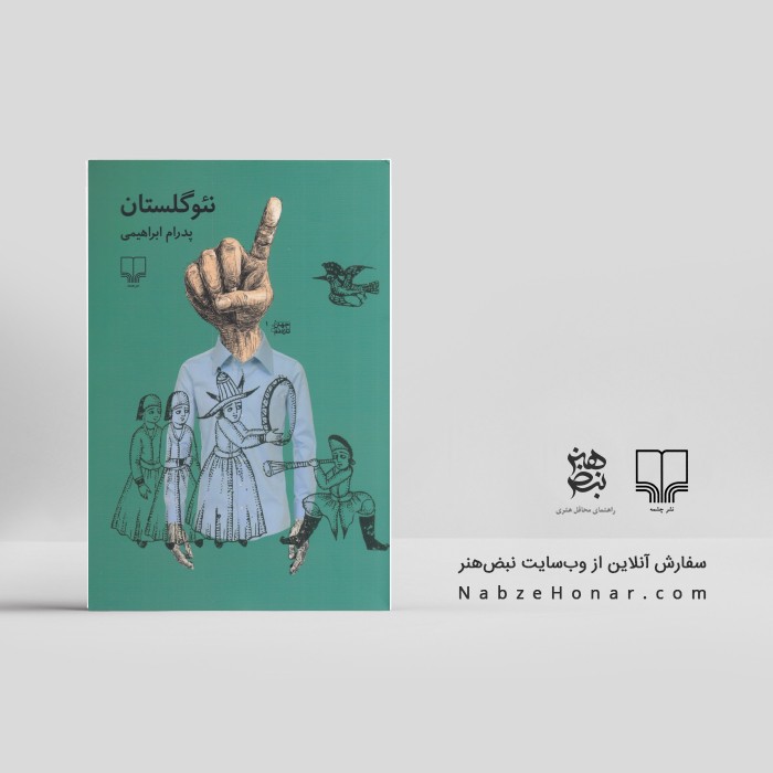 نئوگلستان