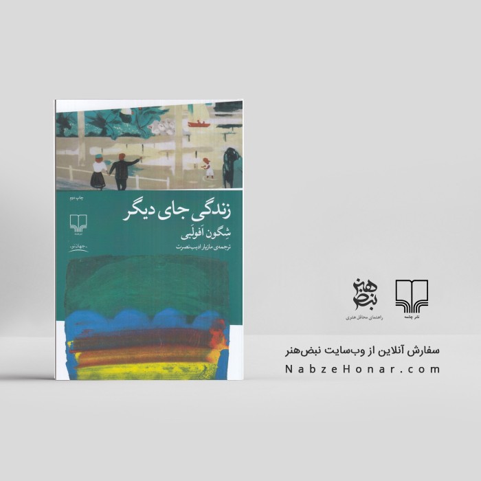 زندگی جای دیگر