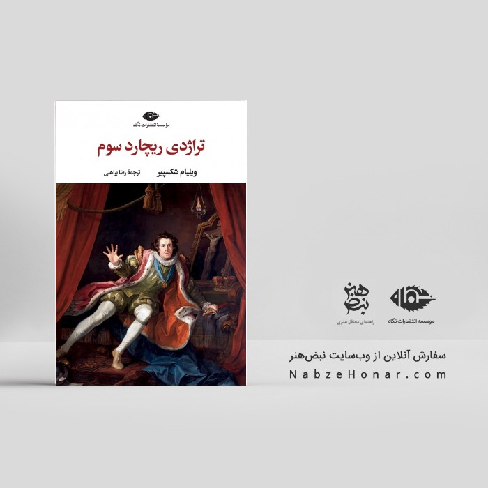 تراژدی ریچارد سوم