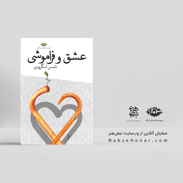 عشق و فراموشی