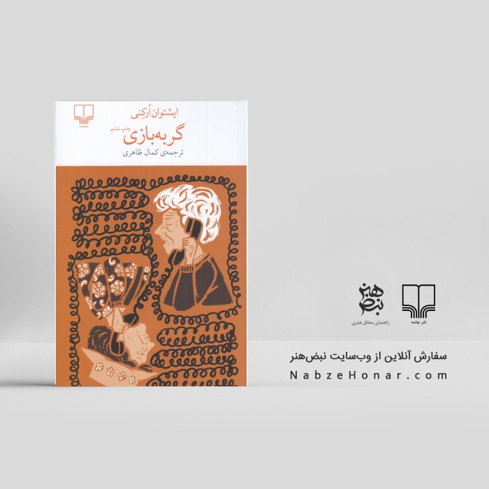 گربه‌بازی