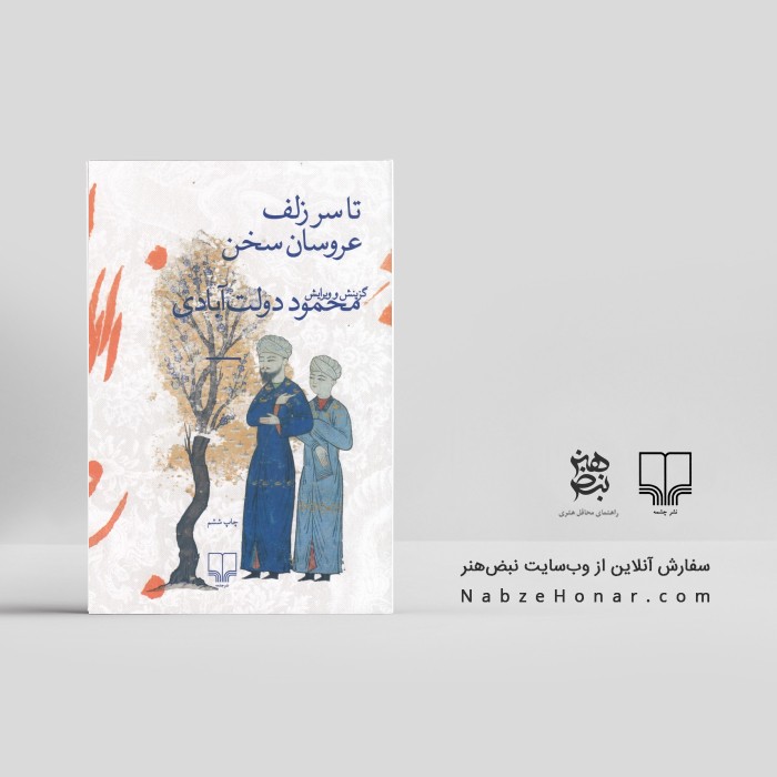 تا سر زلف عروسان سخن