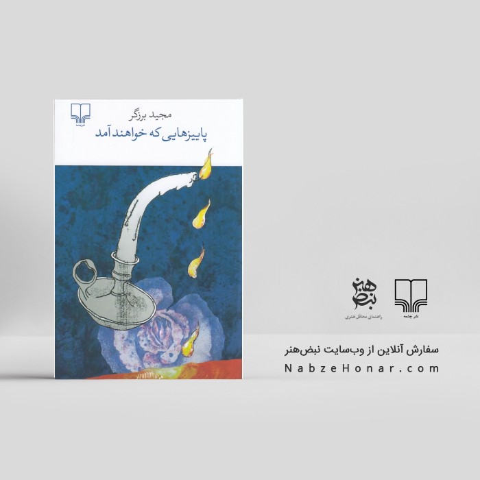 پاییزهایی که خواهند آمد