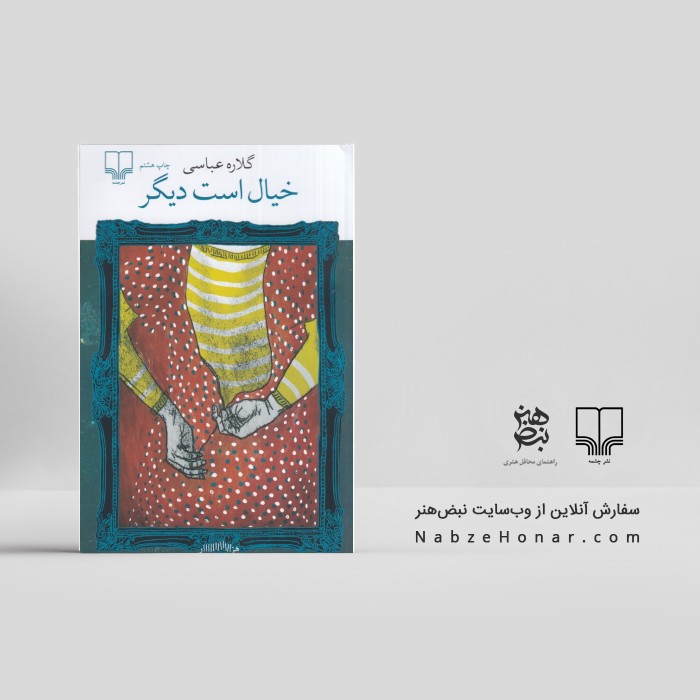 خیال است دیگر