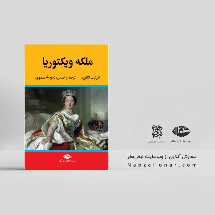 ملکه ویکتوریا