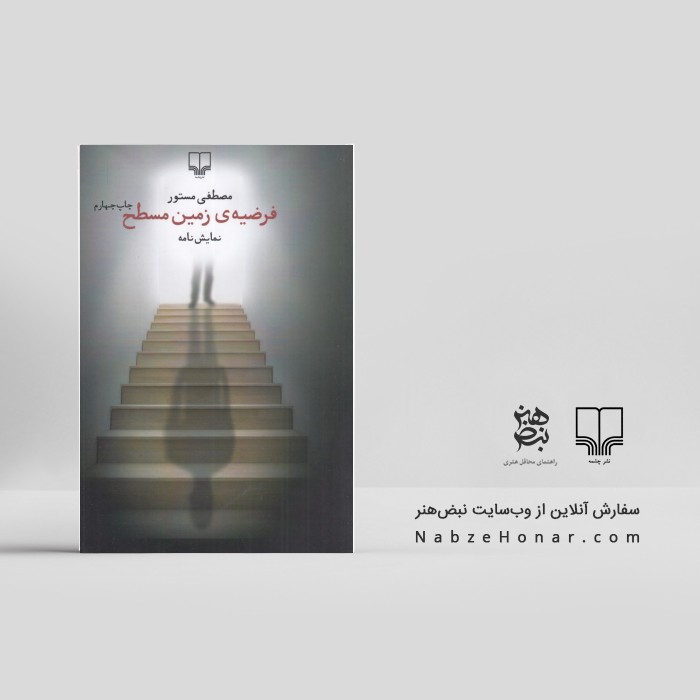 فرضیه‌ی زمین مسطح