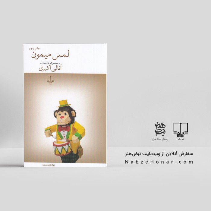 لمس میمون