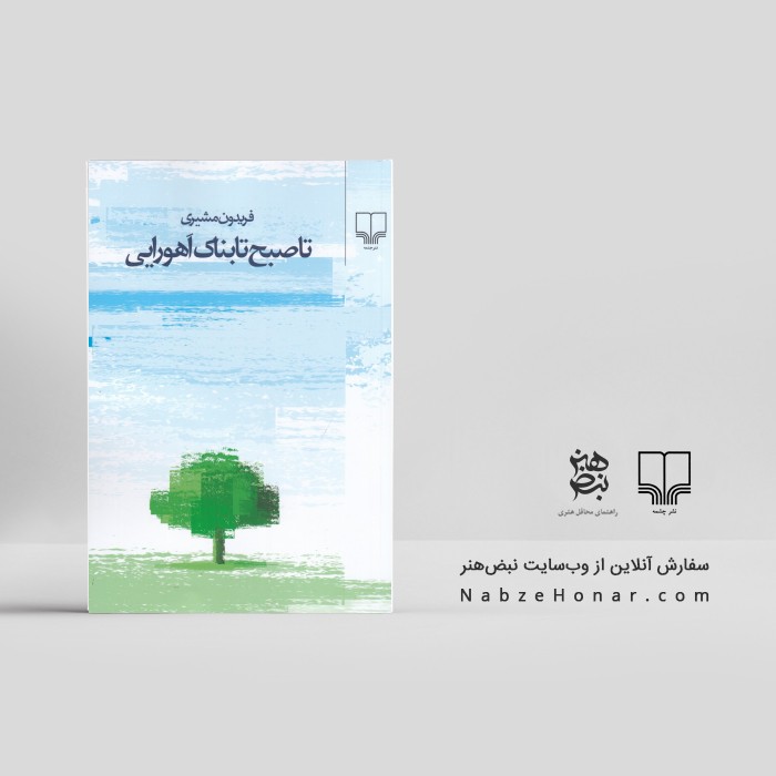 تا صبح تابناک اهورایی