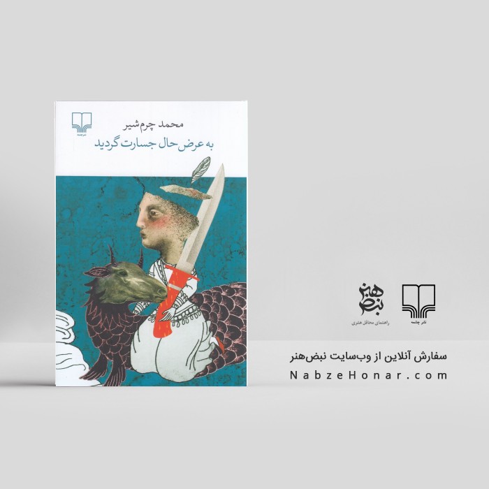 به عرض حال جسارت گردید