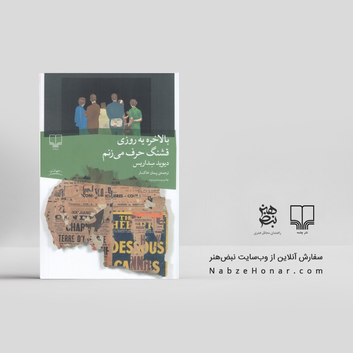 بالاخره یه روزی قشنگ حرف می‌زنم