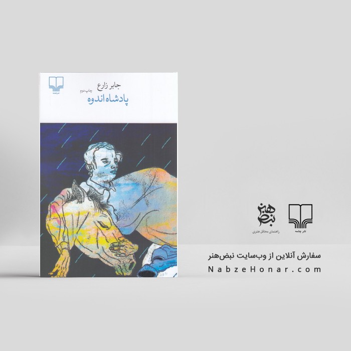 پادشاه اندوه