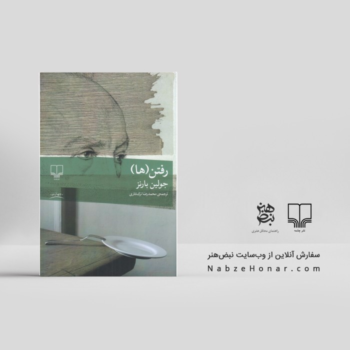 رفتن‌(ها)