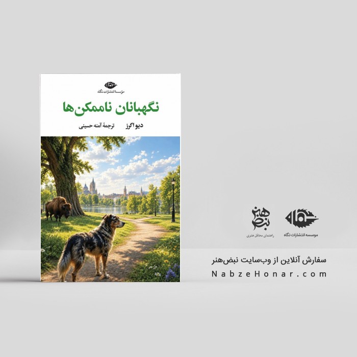 نگهبانان ناممکن‌ها