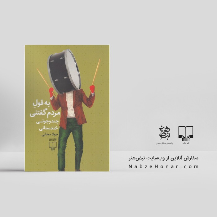 به قول مردم گفتنی