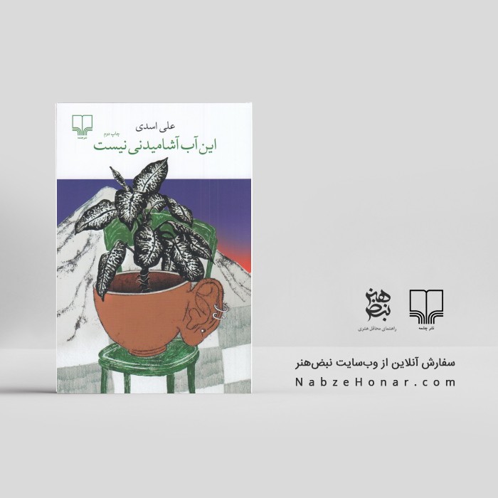 این آب آشامیدنی نیست