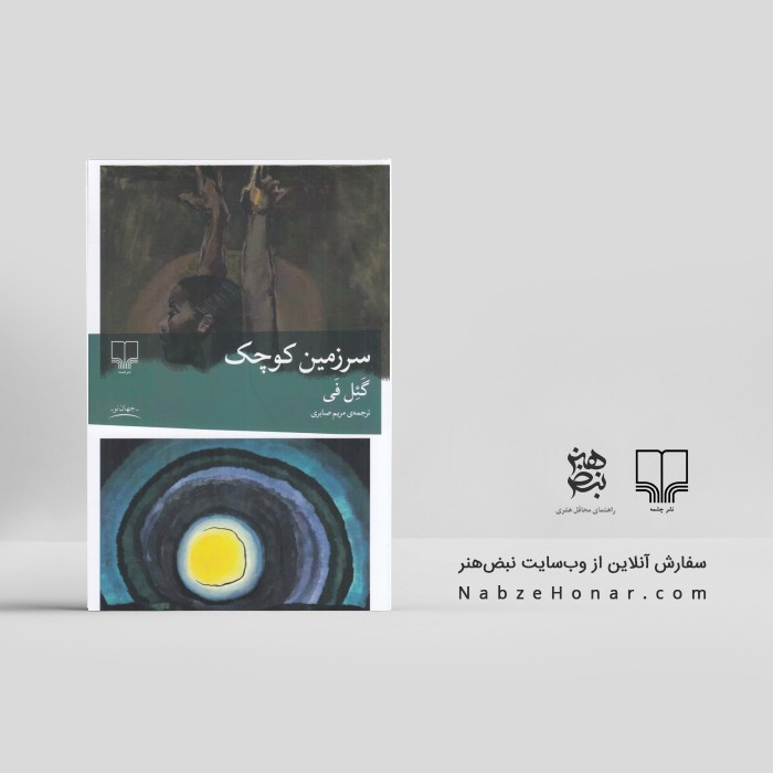سرزمین کوچک - نشر چشمه