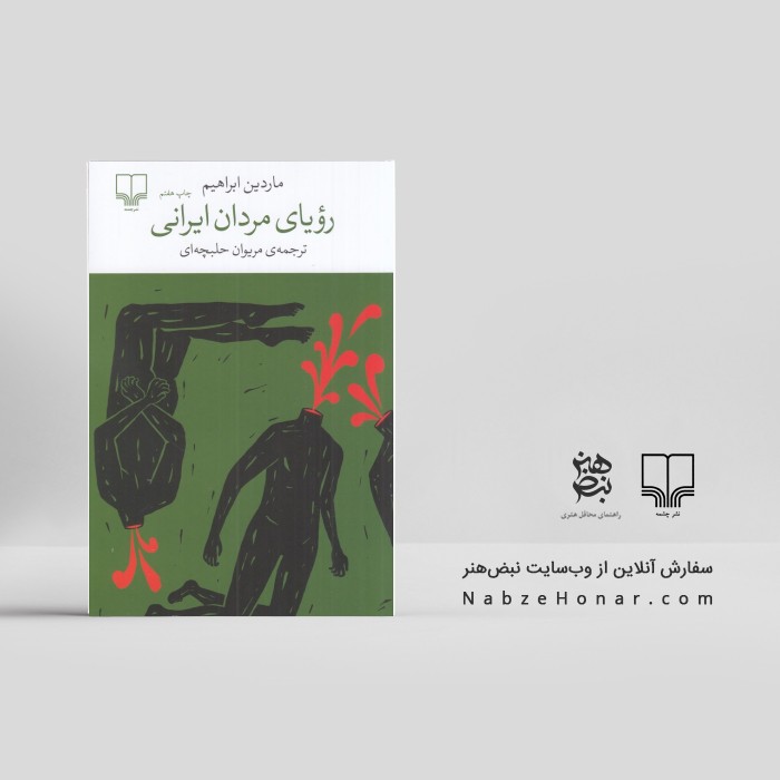 رویای مردان ایرانی