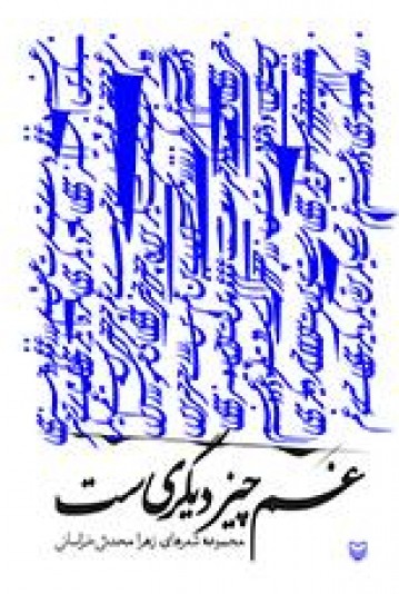 غم چیز دیگریست