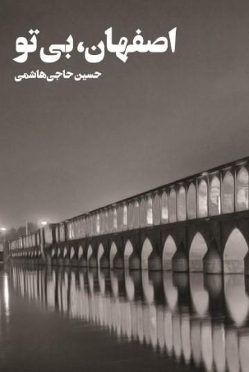 اصفهان، بی‌تو