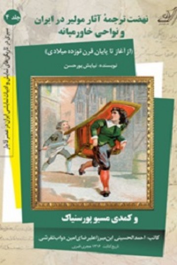 نهضت ترجمه آثار مولير در ايران و خاورميانه