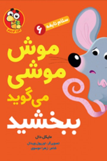 سلام نابغه -6- موش موشی می گوید ببخشید
