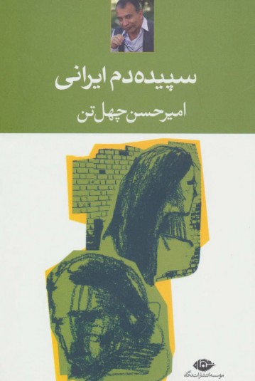 سپیده دم ایرانی
