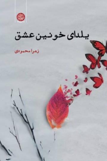 یلدای خونین عشق