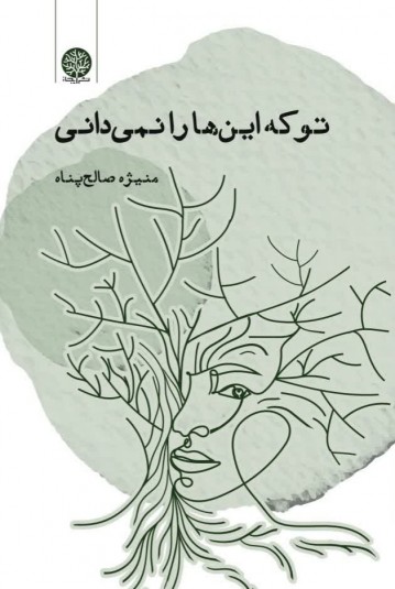 تو که این ها را نمیدانی