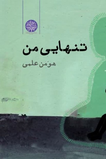 تنهایی من