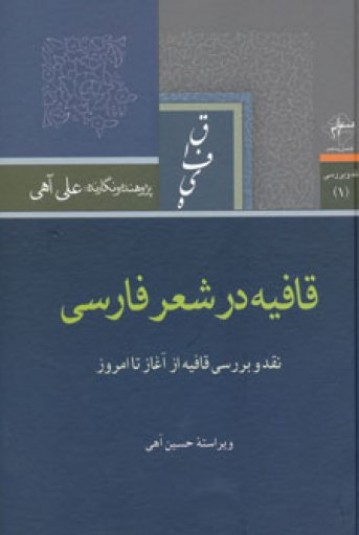 قافیه در شعر فارسی