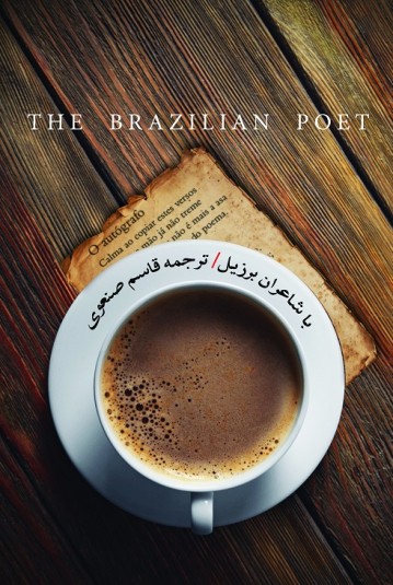با شاعران برزیل