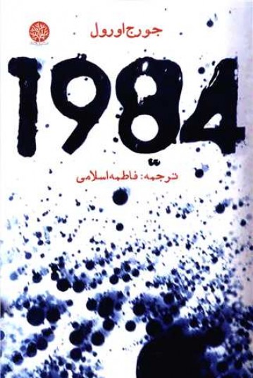 1984 (نشر ایجاز)