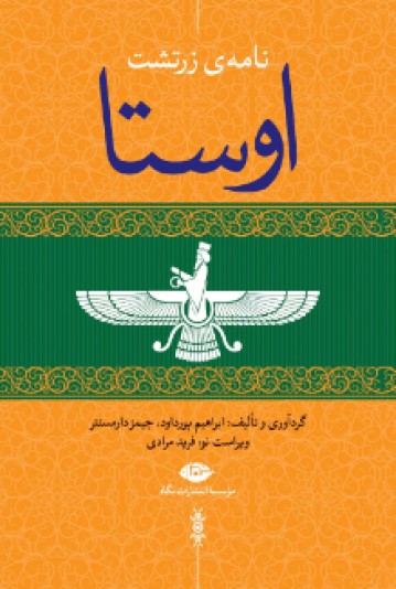 مجموعه چهار جلدی اوستا