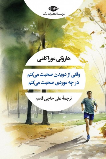 وقتی از دویدن صحبت می‌کنم، در چه موردی صحبت می کنم؟