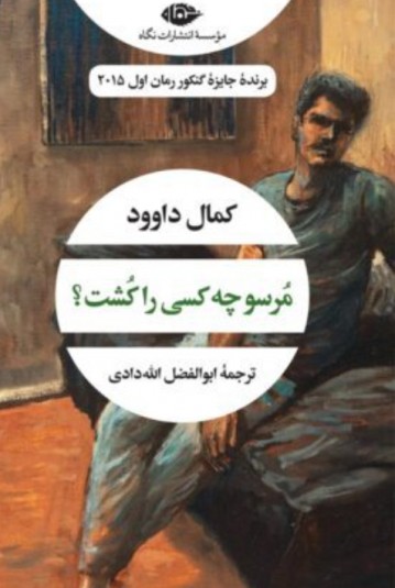 مرسو چه کسی را کشت؟