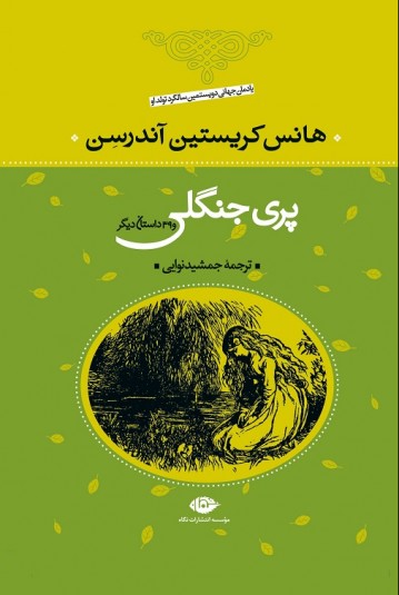 پری جنگلی و ۳۹ داستان دیگر